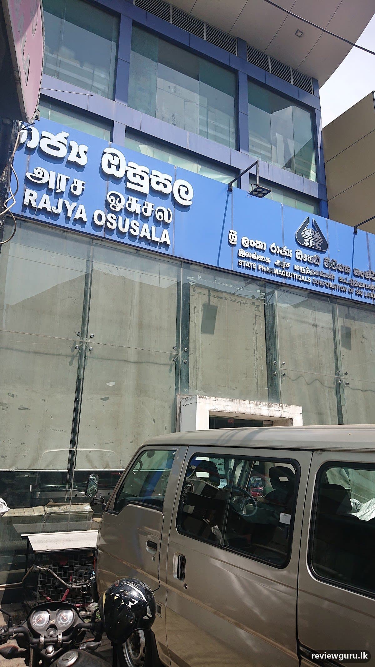 Rajya Osusala - Nugegoda | රාජ්‍ය ඔසුසල - නුගේගොඩ
