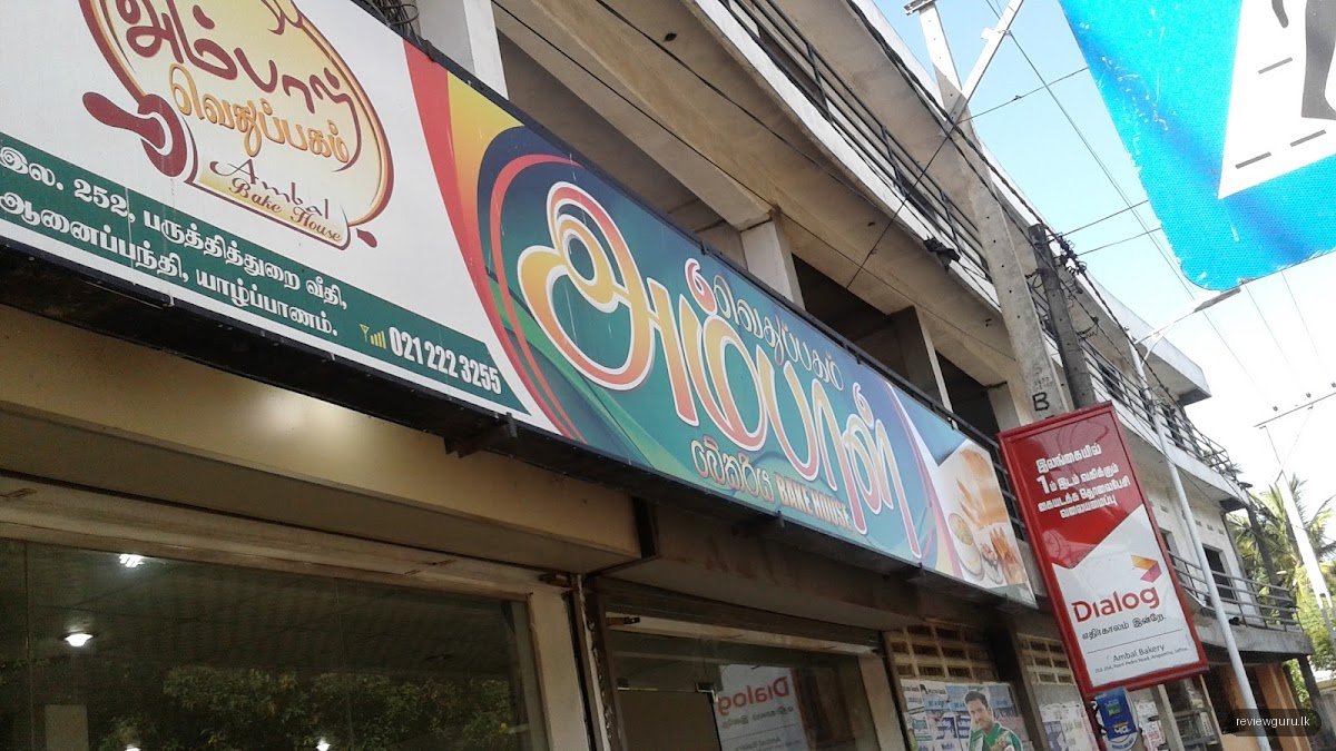 அம்பாள் வெதுப்பகம் | Ambal Bake House