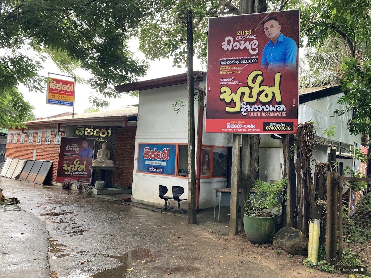 SIPRO හරි පුදුම ඉස්කෝලේ