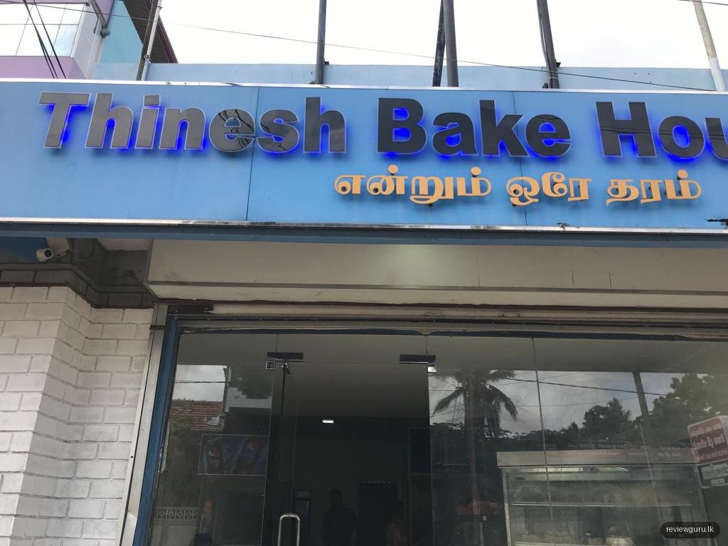 Thinesh Bake House | தினேஷ் வெதுப்பகம்